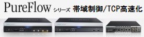 帯域制御／TCP高速化 取扱説明書