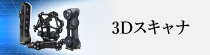 3Dスキャナー（形状）