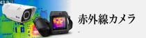 赤外線カメラ（熱・温度）