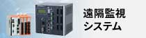 テレメータ・遠隔監視システム 取扱説明書